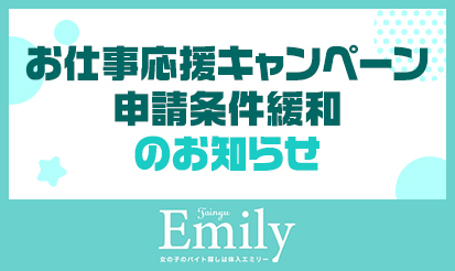 【体入エミリー】お仕事応援キャンペーン申請条件の緩和のお知らせ